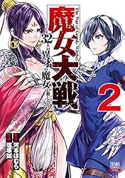 魔女大戦 32人の異才の魔女は殺し合う 2巻 (ゼノンコミックス) | 河本